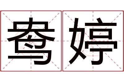 婷名字意思